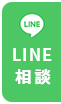 LINEでご相談