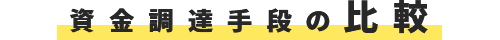 資金調達手段の比較