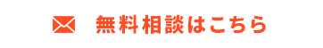 無料相談はこちら