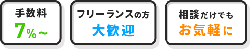 手数料7％～　フリーランスの方大歓迎　相談だけでもお気軽に