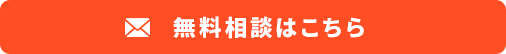 無料相談はこちら