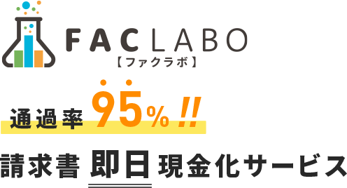 FACLABO　ファクラボ　通過率95%!!請求書即日現金化サービス