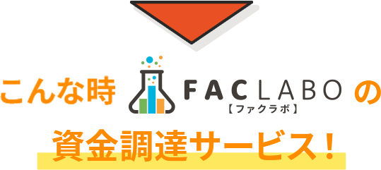 こんな時、FACLABO　ファクラボの資金調達サービス！